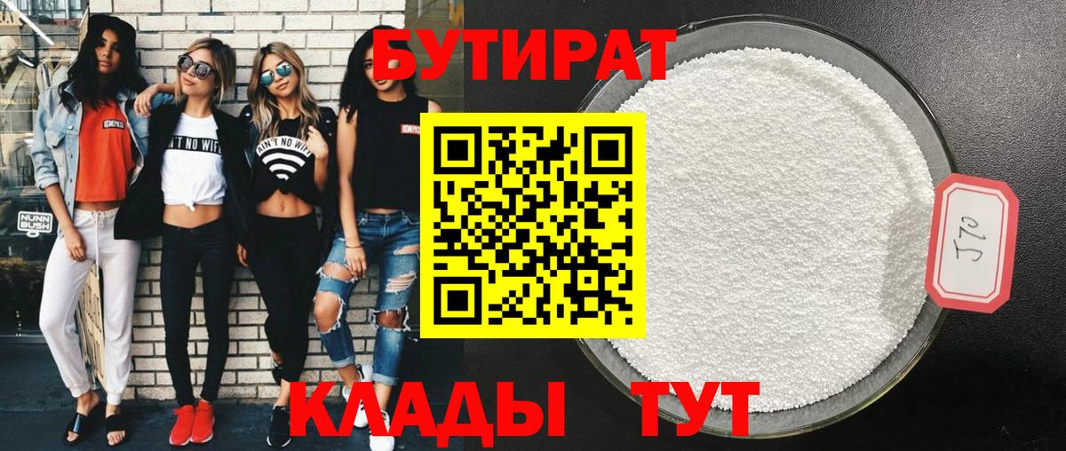 Бутират Butirat Геленджик