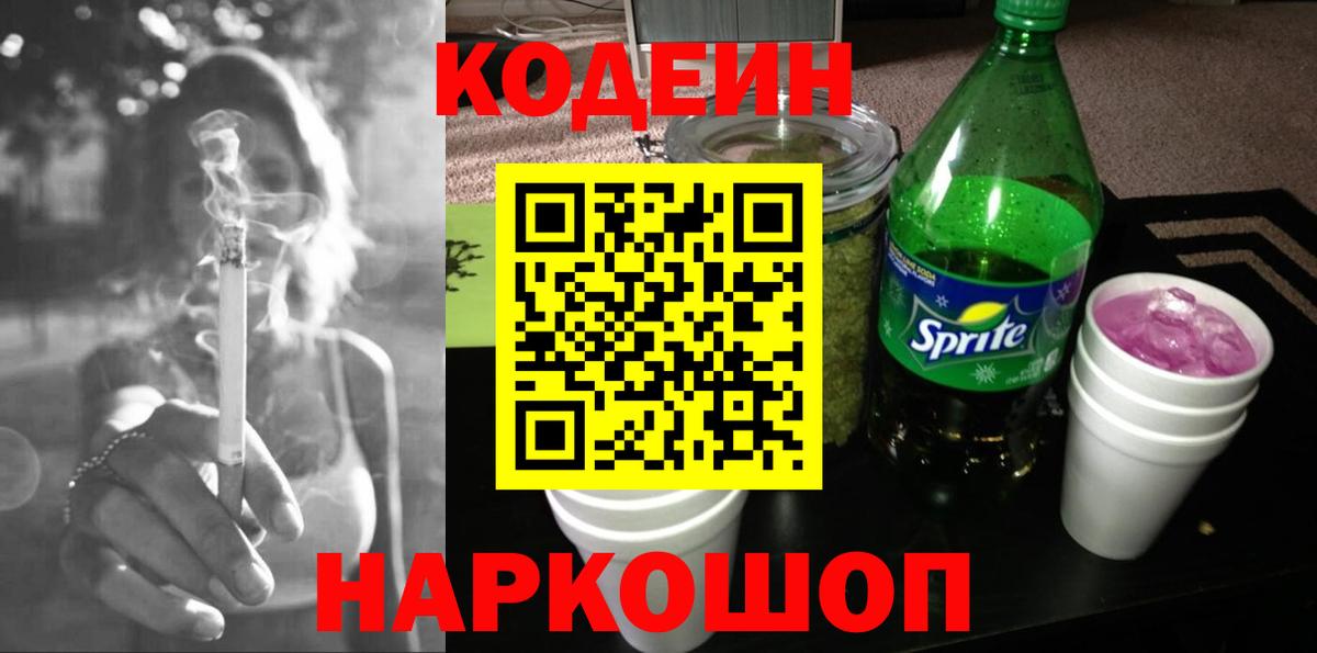 Кодеин напиток Lean (лин)  Вход с VPN  Геленджик 